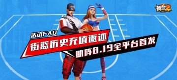 街篮历史充值返还FAQ，一起来领钻石鸭！