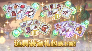 「道具装备礼包」即将上架！