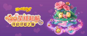 【活动爆料】520星球起航，开启寻爱之旅！