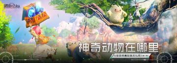 【已开奖】神奇动物在哪里？分享图鉴赢取雅芙礼物！（第一期）