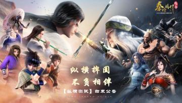 【纵横测试】测试结束公告