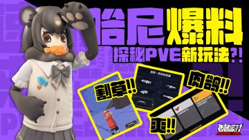 【已开奖】枪械新变化？还能升级获得新能力？探秘PVE全新玩法，参与互动领糖果！