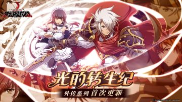 全新资料片“光的转生纪”重磅来袭