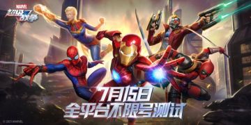《漫威超级战争》全平台不限号测试FAQ