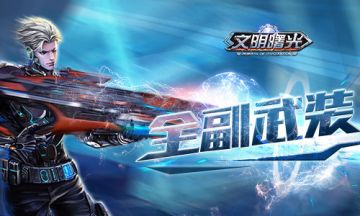 武装到牙齿！《文明曙光》装备系统新功能