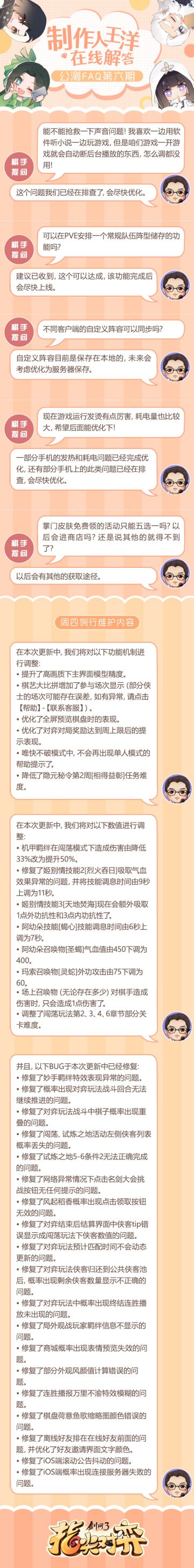 《剑网3指尖对弈》公测FAQ第6期