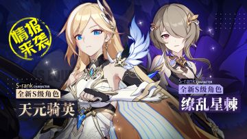 角色情报 | 「天元骑英」&「缭乱星棘」即将登场！