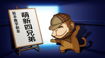【萌新四兄弟】请把你的第一次交给我！