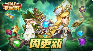 《放置奇兵》07.13更新公告