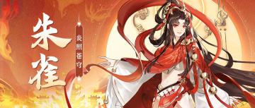 【版本前瞻】玄武、朱雀、白虎仙诀技能一览