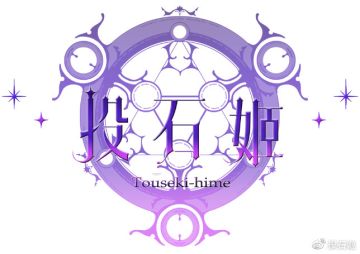 【转自投石姬】上级自残球攻略