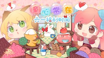 有奖活动丨童心常在，欢度六一！