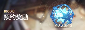 全网预约1000万达成奖励