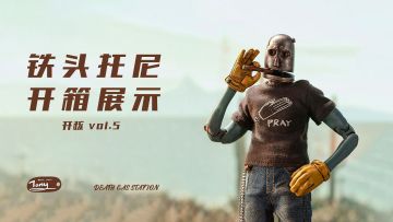 开核 Vol.5：亡命加油站里故事多，新品模玩「铁头托尼」开箱展示