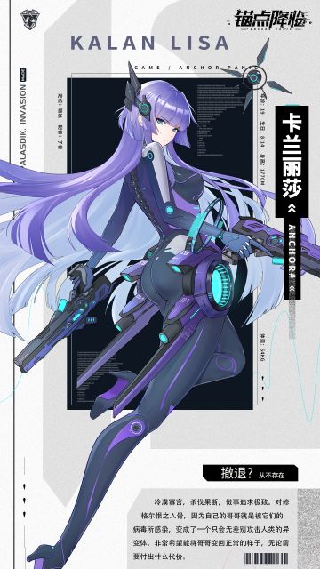 《锚点降临》档案库 | 战员信息：卡兰丽莎