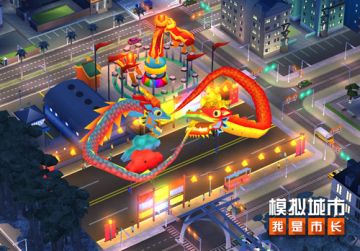 《模拟城市：我是市长》新年贺岁版本全平台更新