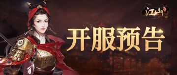 江山：烽火连城 | 争霸服开服预告