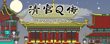 清宫Q传 | 宫廷升职记之谁控制了我的手