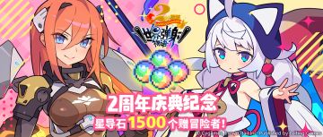 「2周年庆典版本」纪念福利发放公告