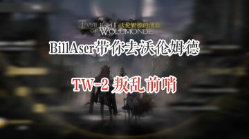 BillAser带你去沃伦姆德 TW-2 叛乱前哨