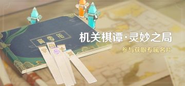 「机关棋谭·灵妙之局」活动：参与获取专属名片