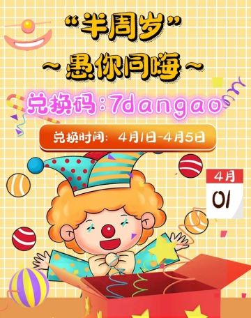 生日福利 | 半岁兑换码速领！