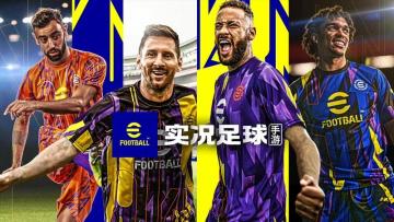 《实况足球》次世代登场！史上最重磅更新，五大亮点不容错过！