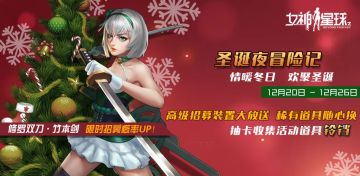 【女神星球】圣诞节主题活动预告&新服S11开服时间一览