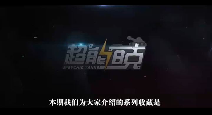 超能坦克登场丨天外飞仙SSR战车——磁悬浮卫舰·尼米茨截图