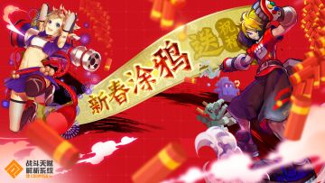 【活动】新春涂鸦送祝福，送全服奖励