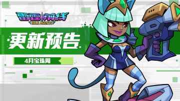 【雷霆前线】四月宝珠周预告
