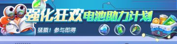 【互动福利】强化狂欢⚡电池助力计划来啦~（活动已结束）