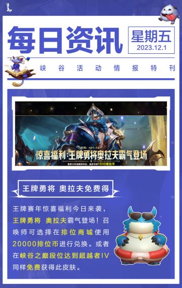 【赛年福利】免费得王牌勇将 奥拉夫！水晶玫瑰 萨勒芬妮、杰斯、薇恩即将华丽亮相~