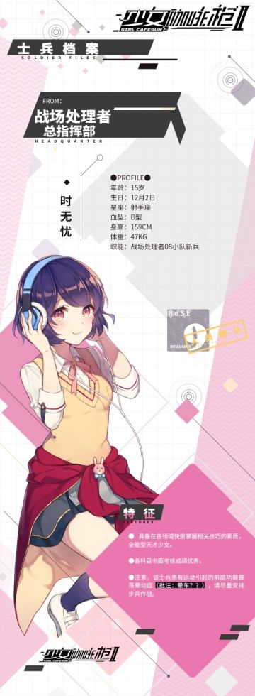 【08小队士兵档案】：时无忧