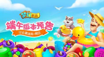 【开奖帖】端午版本预告，讨论赢道具+周边