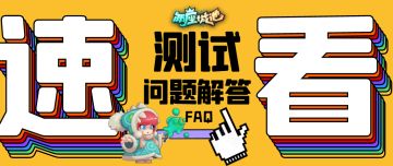 【FAQ】遇到问题的城主大人看过来~