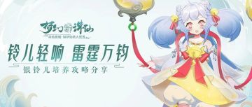 灵兽图鉴丨成就珍稀灵兽银铃儿如何培养？这样打书性价比与实力兼备！