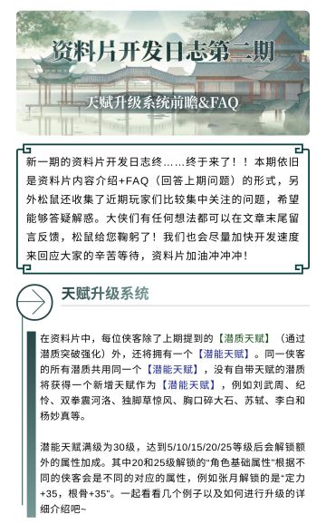 【汉家江湖】资料片版本开发日志第二期 | 天赋升级系统前瞻&FAQ