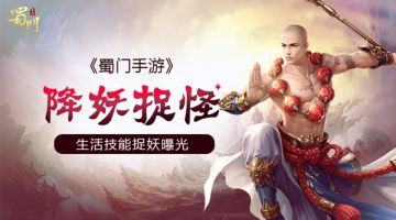 降妖捉怪 《蜀门手游》生活技能捉妖曝光