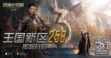 《统治与文明》最新王国258即将开启