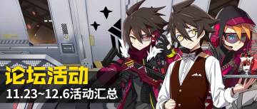 活动汇总 | （新增小翔生日活动）11.23~12.8论坛活动