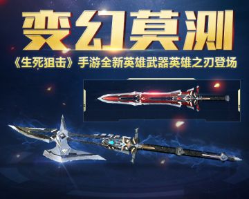 变幻莫测 《生死狙击》手游全新英雄武器英雄之刃登场