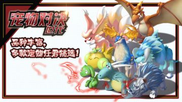 《宠物对决世代》攻略征集活动第二期