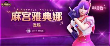 更新公告丨麻宫雅典娜强势来袭，请多指教~