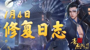 【修复公告】1月4日丨关于近期问题的优化修复