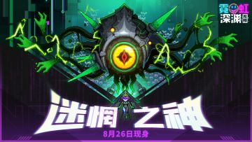 【黑海狂潮】深度3000即将解锁，迷惘之神现身