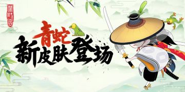 《闹闹天宫》青蛇新皮肤登场 杯酒论诗赢福利