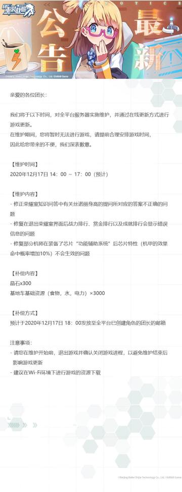 【重装战姬】更新维护公告（2020年12月17日）