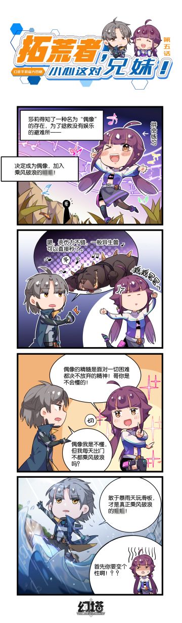 【官方四格】拓荒者，小心这对兄妹！第五话