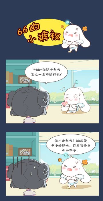 我66就算从阳台跳下去，也不会换一条裤衩！